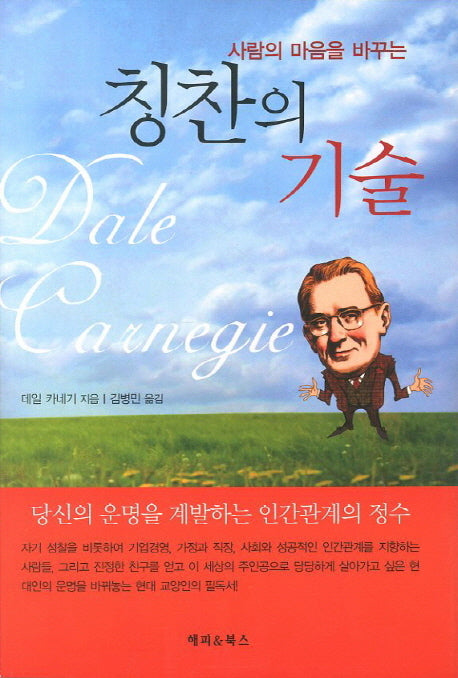 칭찬의 기술(사람의 마음을 바꾸는)