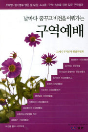 구역예배(날마다 꿈꾸고 비전을 이뤄가는)