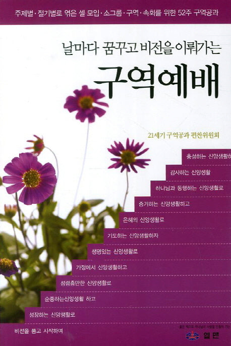 구역예배(날마다 꿈꾸고 비전을 이뤄가는)