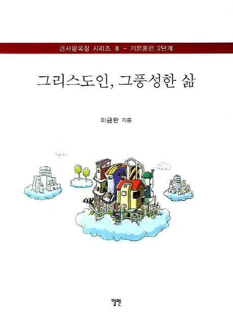 그리스도인 그풍성한 삶(큰사랑목장 시리즈 3: 기본훈련 2단계)