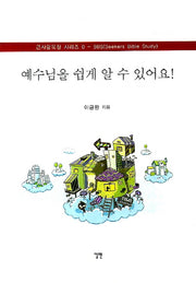 예수님을 쉽게 알 수 있어요(큰사랑목장 시리즈 0: SBS)