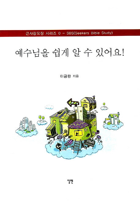 예수님을 쉽게 알 수 있어요(큰사랑목장 시리즈 0: SBS)