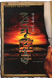 조선왕조실록(단숨에 읽는)
