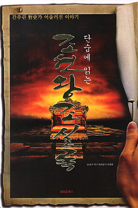 조선왕조실록(단숨에 읽는)
