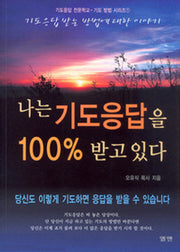 나는 기도응답을 100 퍼센트 받고있다(개정판)