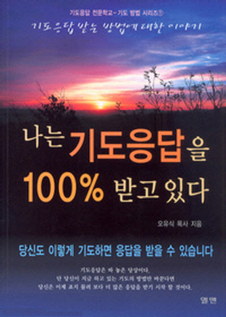 나는 기도응답을 100 퍼센트 받고있다(개정판)