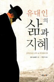유대인의 삶과 지혜