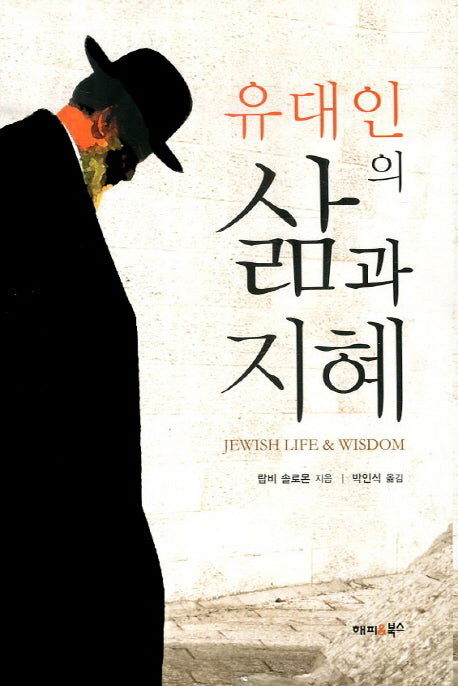유대인의 삶과 지혜