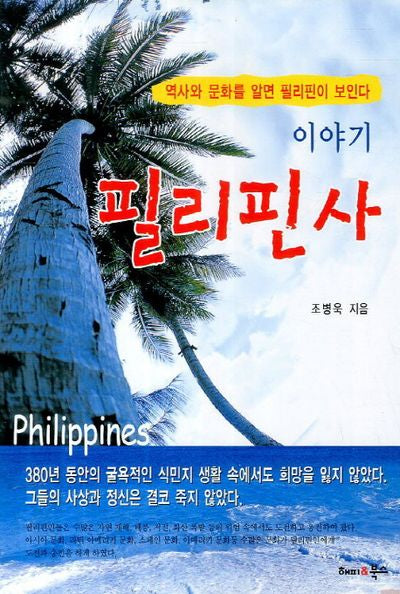 이야기 필리핀사