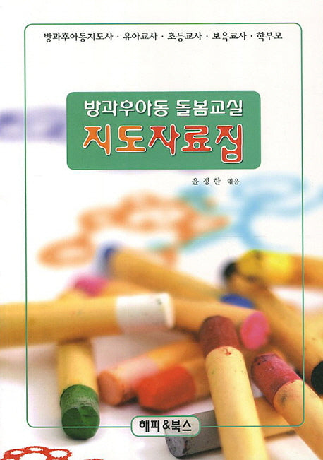 방과후아동 돌봄교실 지도자료집