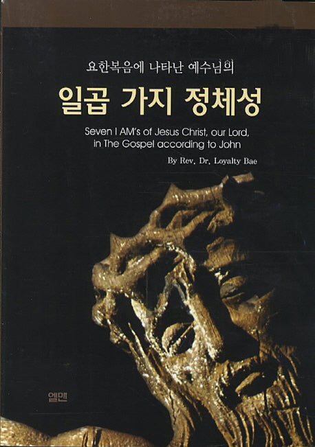 일곱 가지 정체성(요한복음에 나타난 예수님의)