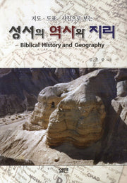 성서의 역사와 지리(지도 도표 사진으로 보는)(개정판)(양장본 Hardcover)