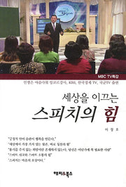 세상을 이끄는 스피치의 힘