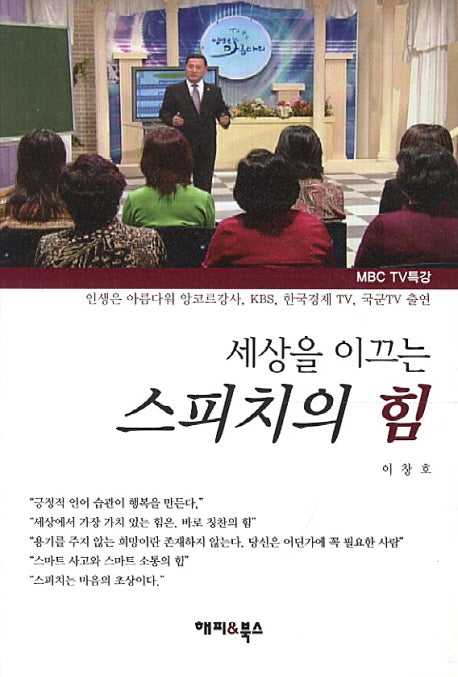 세상을 이끄는 스피치의 힘