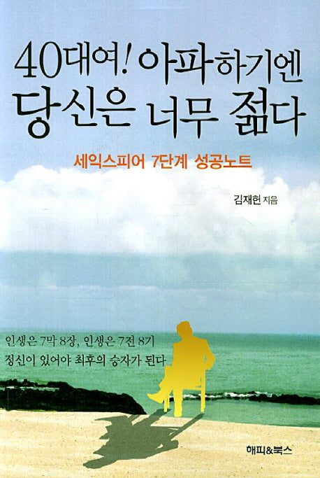 40대여 아파하기엔 당신은 너무 젊다