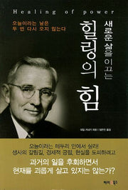 힐링의 힘(새로운 삶을 이끄는)