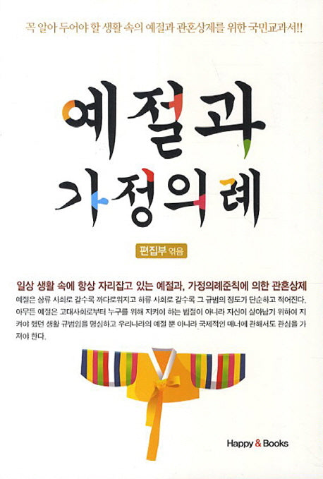 예절과 가정의례