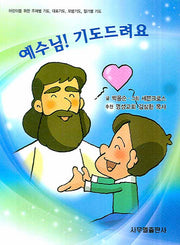 예수님 기도드려요