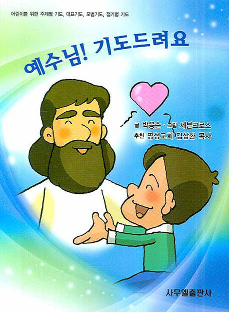 예수님 기도드려요