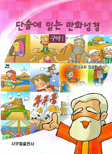 단숨에 읽는 만화성경