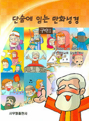 단숨에 읽는 만화성경