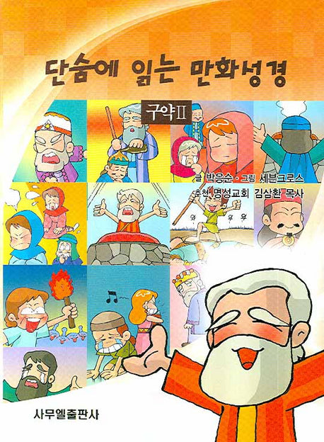 단숨에 읽는 만화성경