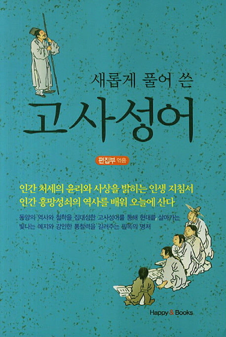 고사성어(새롭게 풀어 쓴)