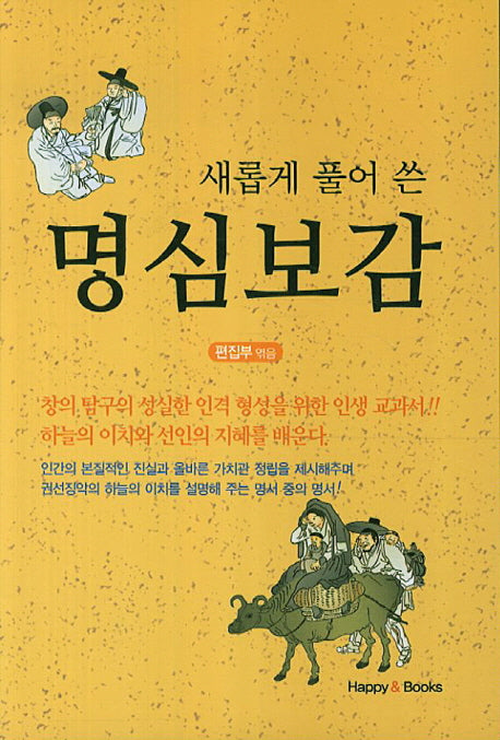 명심보감(새롭게 풀어 쓴)