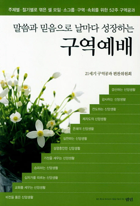 구역예배(소)(말씀과 믿음으로 날마다 성장하는)