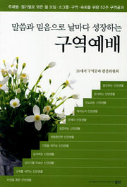 구역예배(대)(말씀과 믿음으로 날마다 성장하는)