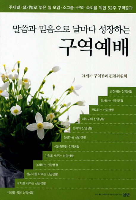 구역예배(대)(말씀과 믿음으로 날마다 성장하는)