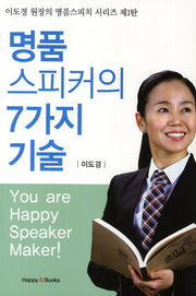 명품 스피커의 7가지 기술(이도경 원장의 명품스피치 시리즈 제1탄)