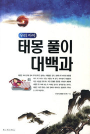 태몽풀이 대백과(우리아이)