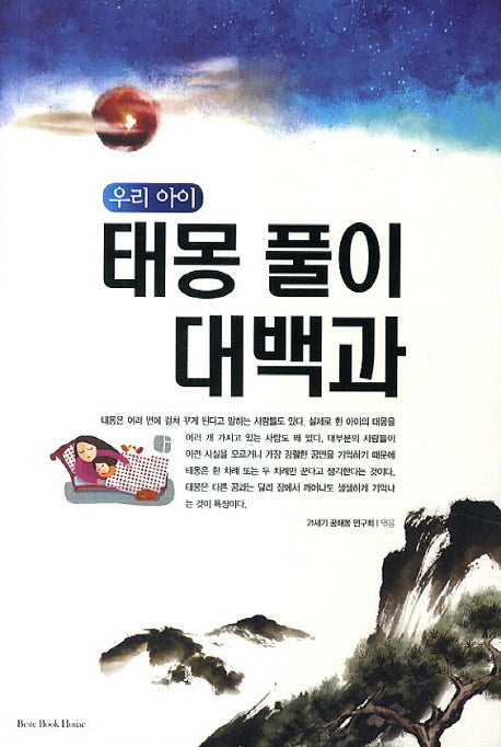태몽풀이 대백과(우리아이)
