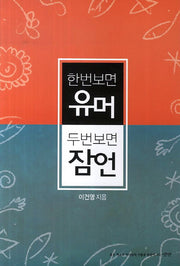 한번 보면 유머 두번 보면 잠언