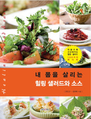 내 몸을 살리는 힐링 샐러드와 소스