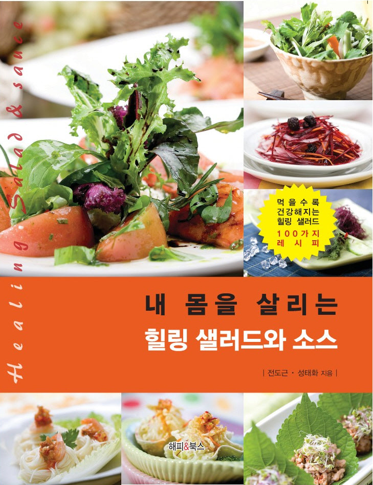 내 몸을 살리는 힐링 샐러드와 소스