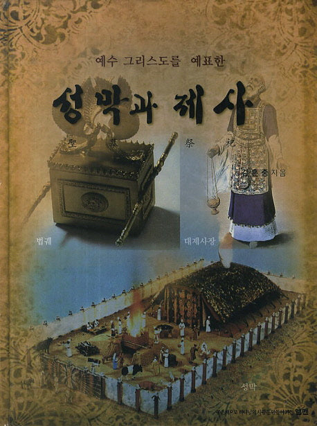예수 그리스도를 예표한 성막과 제사(양장본 Hardcover)