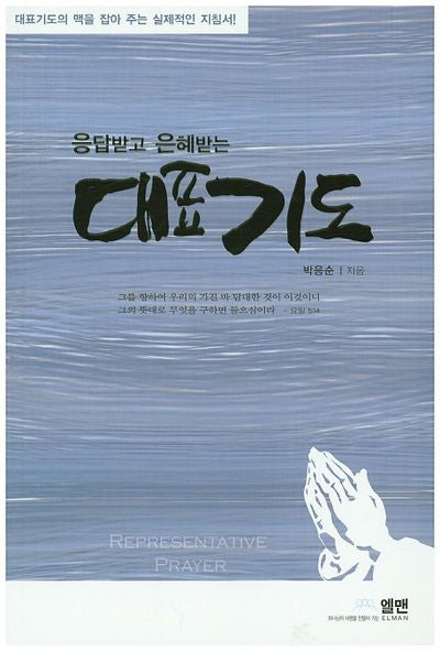 대표기도(응답받고 은혜받는)