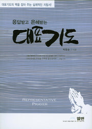 대표기도(응답받고 은혜받는)