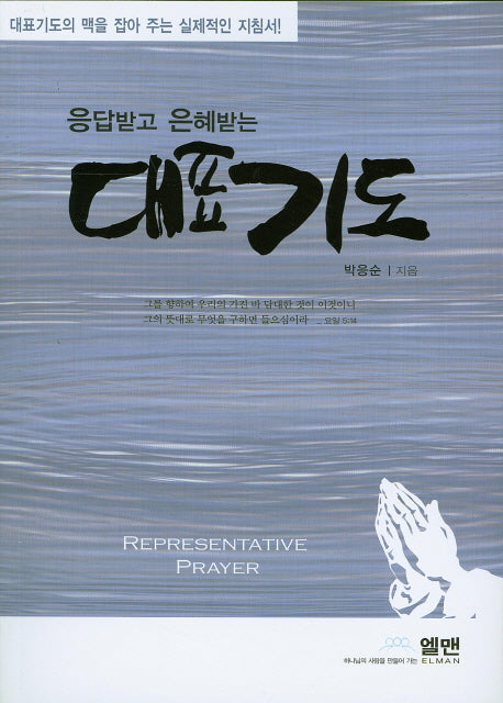 대표기도(응답받고 은혜받는)