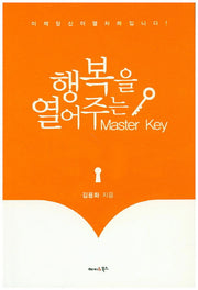 행복을 열어주는 Mastsr Key