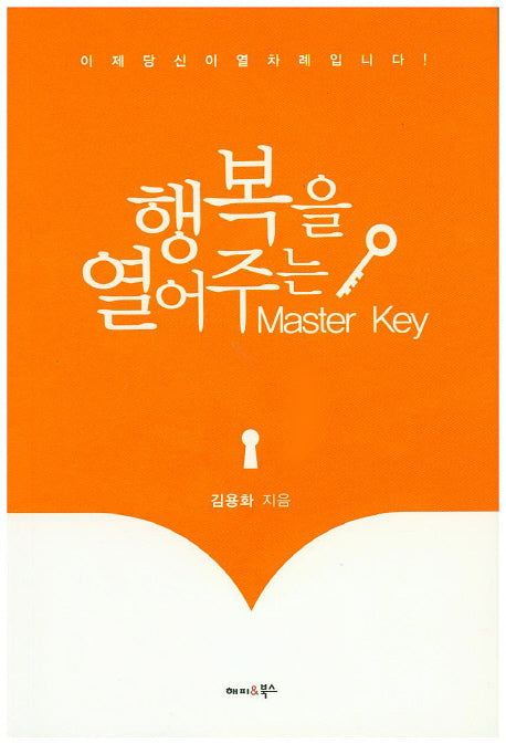 행복을 열어주는 Mastsr Key