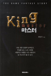 King  마스터
