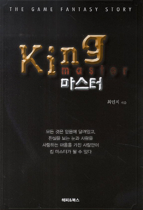 King  마스터