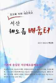 서산 해오름 배움터(공교육 지원 대안학교)