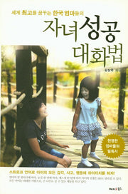자녀성공대화법