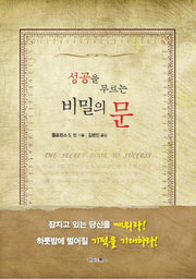 성공을 부르는 비밀의 문