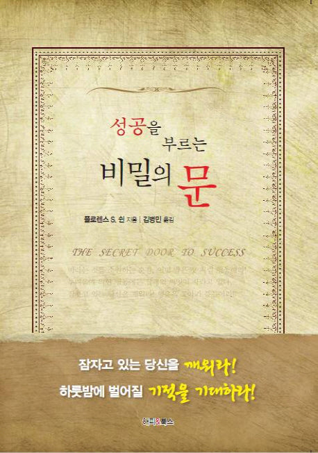 성공을 부르는 비밀의 문