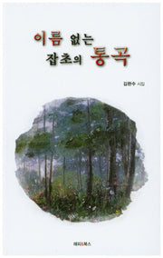 이름 없는 잡초의 통곡